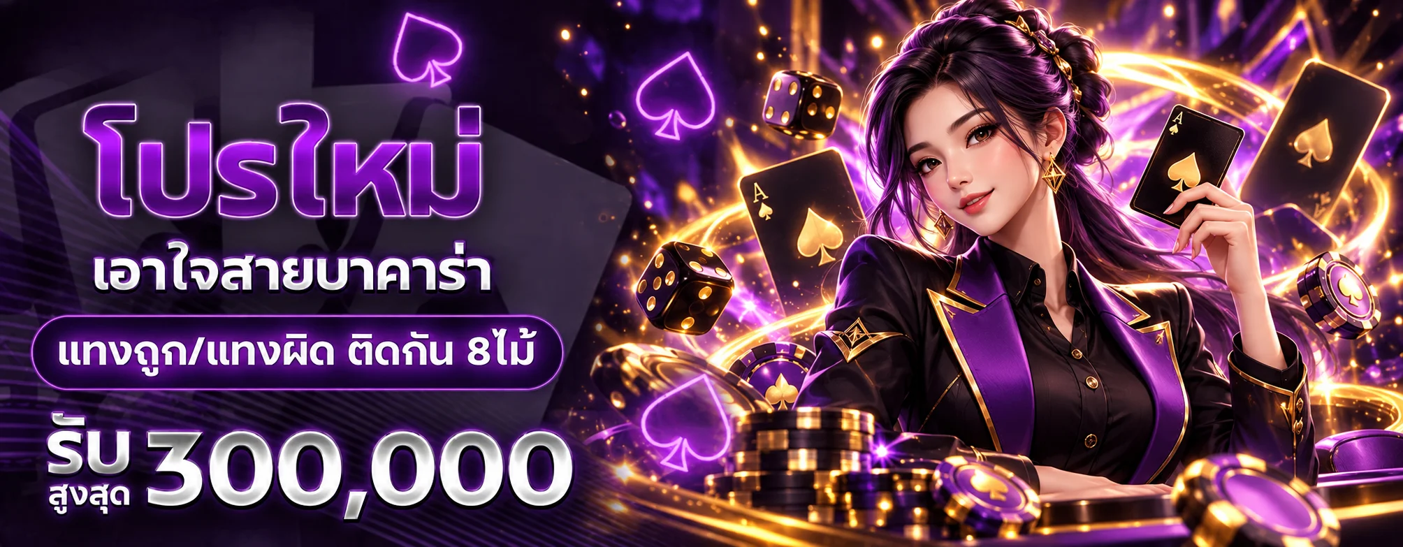 แบนเนอร์บาคาร่า supermoney55 โทนม่วงทองพร้อมตัวละครไพ่